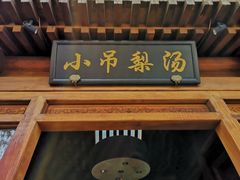 门面-小吊梨汤·北京菜(香山店)