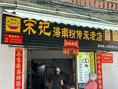 -宋记海南粉传承老店(人民西路店)