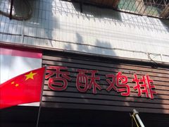 -香酥鸡排(京汉大道店)