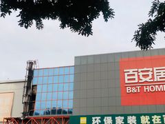 -百安居装修建材卖场(罗湖店)