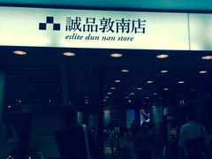 -诚品书店(敦南店)