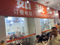 -如我美食(达道社区店)