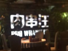 -肉串汪(望京店)