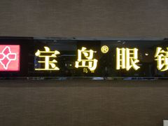 -宝岛眼镜(福中店)