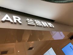 门面-兰熊鲜奶(西直门凯德mall店)