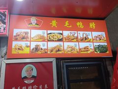 -黄毛鸭脖(汉阳总店)