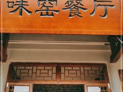 -味窑餐厅