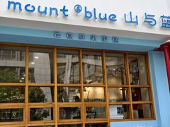 -山与蓝·轻糖鲜果蛋糕(勒泰店)