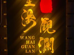 门面-望海观澜海景音乐餐吧(帆船基地店)