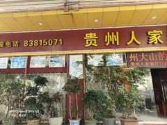-贵州人家·酸汤火锅·20年老字号
