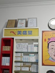 -北京美痣堂古方祛痣斑疣瘊