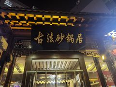 -王明古法砂锅居(开化寺店)