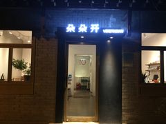 门面-朵朵开素食餐厅(后宰门街店)