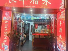 -长平腊味·潮汕特产