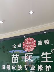 -苗医生草本科技祛痘
