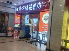 -田村·石锅藏香鸡(布达拉宫店)
