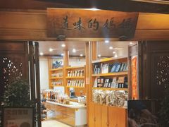 -妈妈的味道(和顺古镇店)