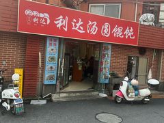 -利达汤圆馄饨(川公路店)
