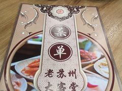 -老苏州大客堂·苏帮菜·松鼠桂鱼·苏州传统小吃(观前街人民商场店)