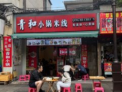 -青和小锅米线(翠湖店)
