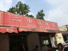 -二中酸辣汤(无锡梁溪区店)
