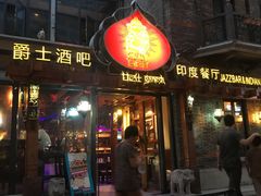 门面-甘尼仕印度餐厅爵士酒吧(阳春巷店)