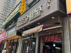 门面-建基泡馍·西安老字号·清真(永宁店)