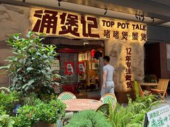 -涌煲记·蟹煲·砂锅海鲜·煲出宁波味(天一旗舰店)