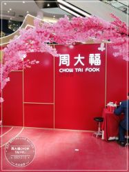 -周大福CHOW TAI FOOK(荟聚购物中心西红门店)