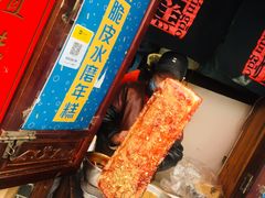 -玛马艾脆皮水磨年糕(湖北路87-89小区店)