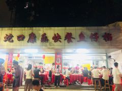 -蛇口康乐快餐鱼仔档(翠苑小区店)