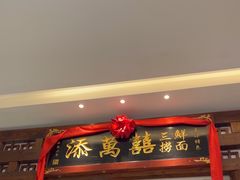 -添萬囍·天津三鲜捞面(天河城店)