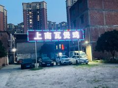 -上南瓦煲鸡·清远鸡·老字号(总店)