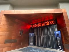 -同济大学四平路校区深海探索馆