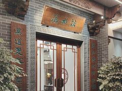 -洈水谣 · 地道荆州松滋菜(菱角湖公园店)