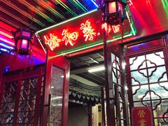 门面-协和菜馆(凤凰街店)