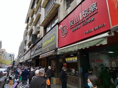 门面-吴山烤禽 (吴山路店)