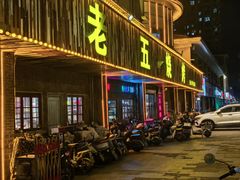 -老五烧烤(盘金华府总店)