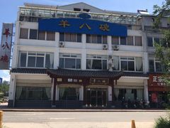 -羊八碗