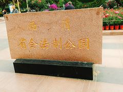 -西清公园
