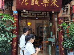 -永乐饭店
