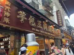-芋包王闽南茶楼(八市店)