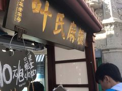 门面-叶氏麻糍(鼓浪屿店)
