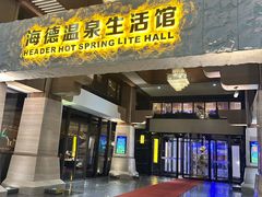 -海德温泉生活馆(朝阳大悦城店)