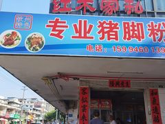 门面-专业猪脚粉