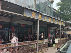-东关二民手工面条