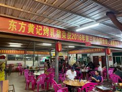 门面-黄记四更烤乳猪店