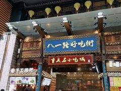 -八一路好吃街(雨田商务大厦店)