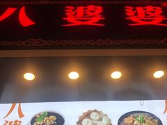 门面-八婆婆烧仙草(中山路店)