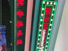 -兰芳园丝袜奶茶(亦庄大族店)